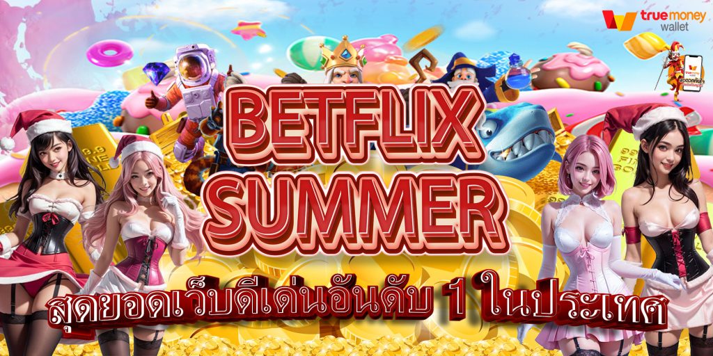BETFLIXSUMMER เว็บดีเด่น อันดับต้นๆ ในประเทศ
